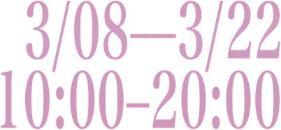展期 2026年3月8日至3月22日 每日10:00至20:00