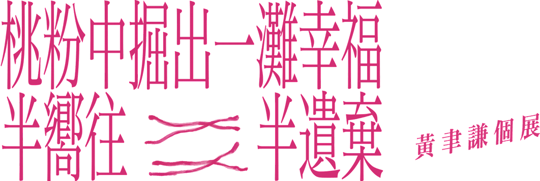 桃粉中掘出一攤幸福 半嚮往 半遺棄 黃聿謙個展
