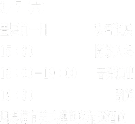 3/7（六）畫展前一日私密預展。15:30 開放入場、18:00-19:00 音樂演出、19:30 閉館。現場備有美式漢堡與精選酒飲