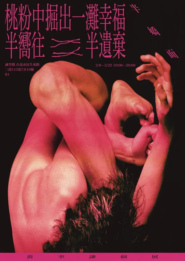 半嬌面展覽主視覺海報 - 桃粉色調的當代藝術作品